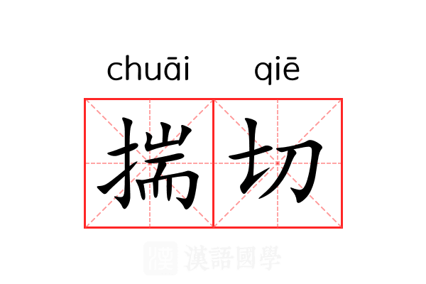 揣切 揣切