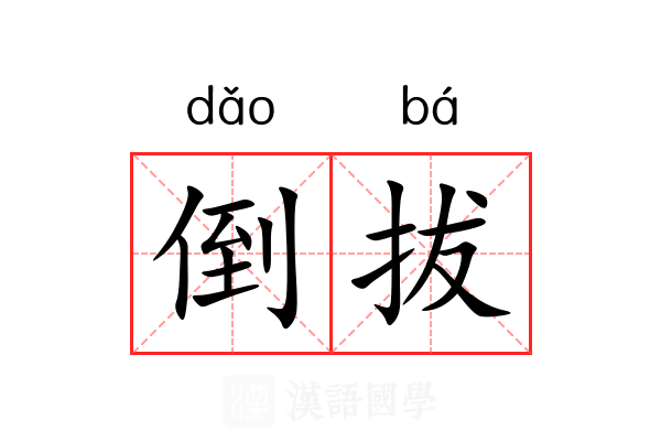 倒拔