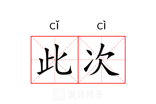此次