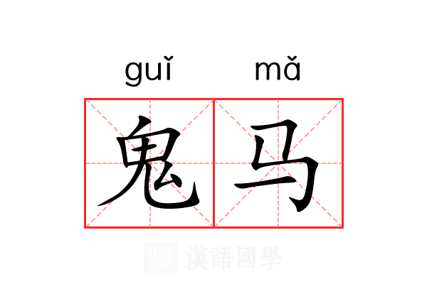 鬼马 鬼马