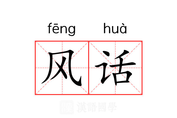 风话