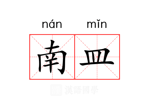 南皿 南皿