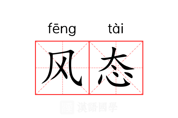 风态 风态