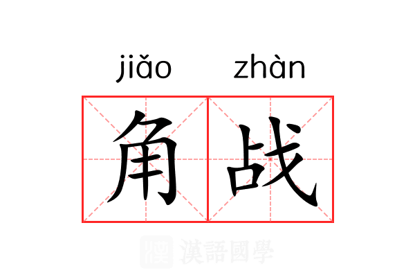 角战 角战