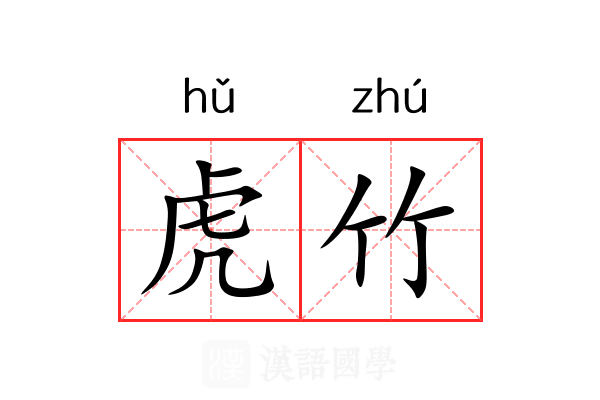 虎竹 虎竹