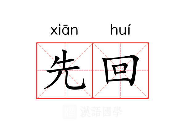 先回 先回