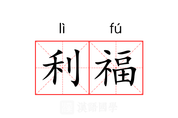 利福 利福