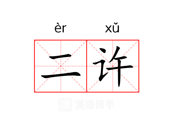 二许 二许