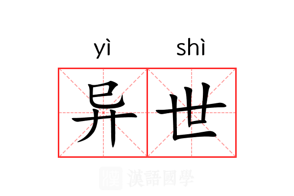 异世