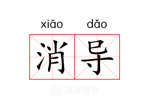 消导 消导