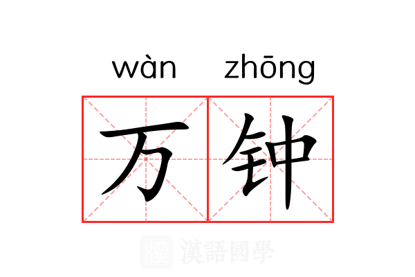 万钟