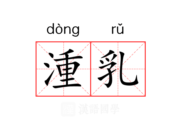 湩乳 湩乳