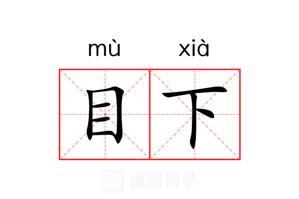 目下 目下