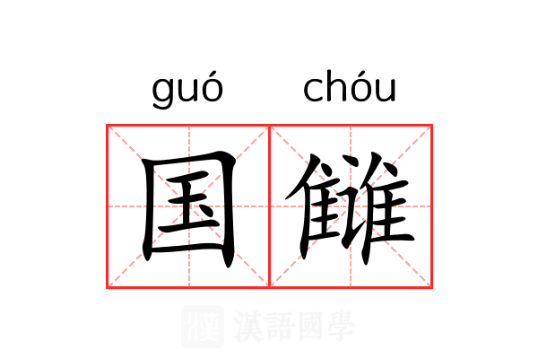 国雠