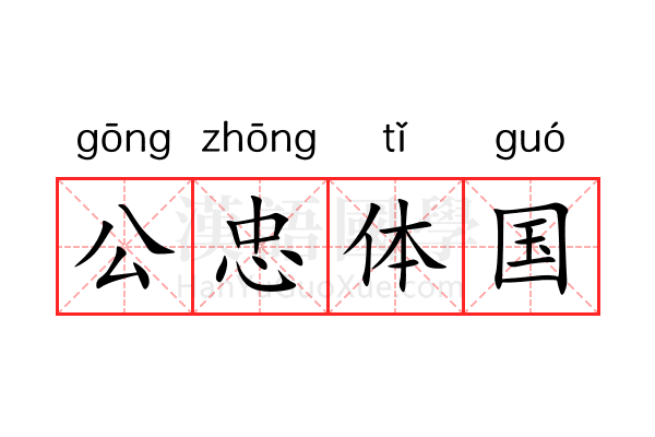 公忠体国 公忠体国