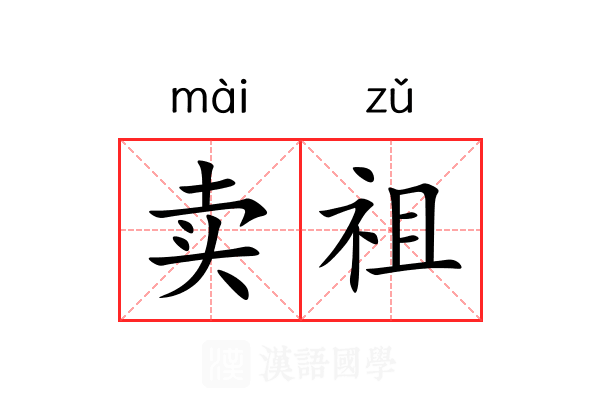 卖祖 卖祖