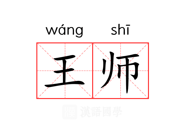 王师 王师