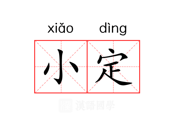 小定 小定