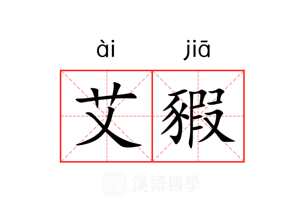 艾豭 艾豭