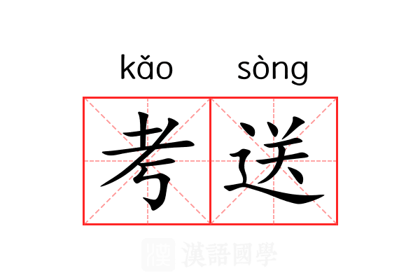 考送 考送