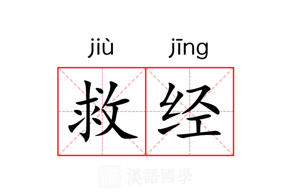 救经 救经