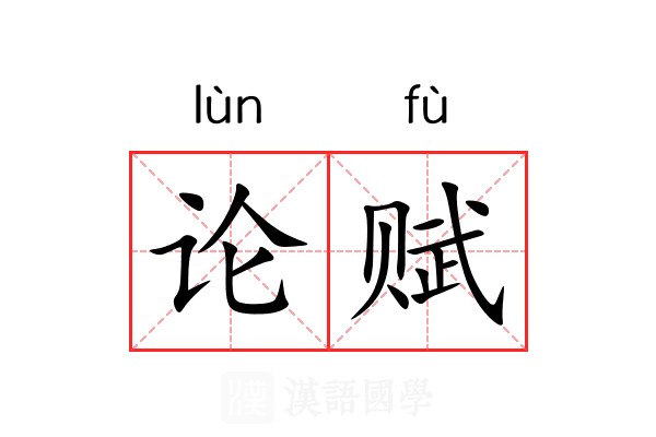 论赋 论赋