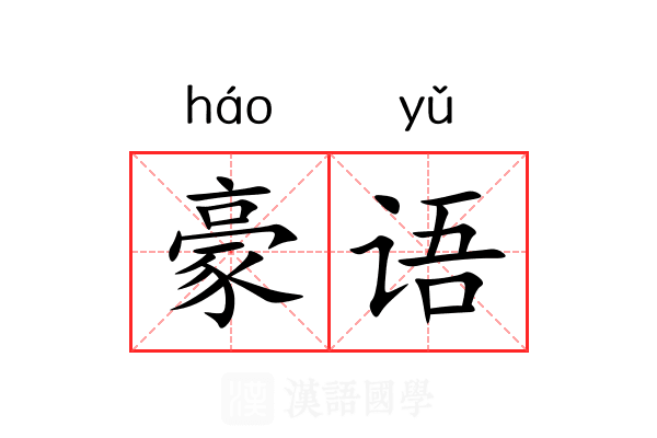 豪语 豪语