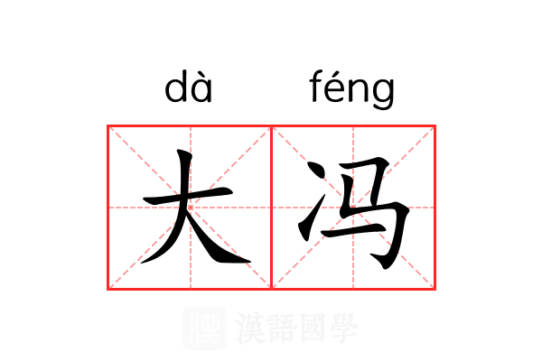 大冯