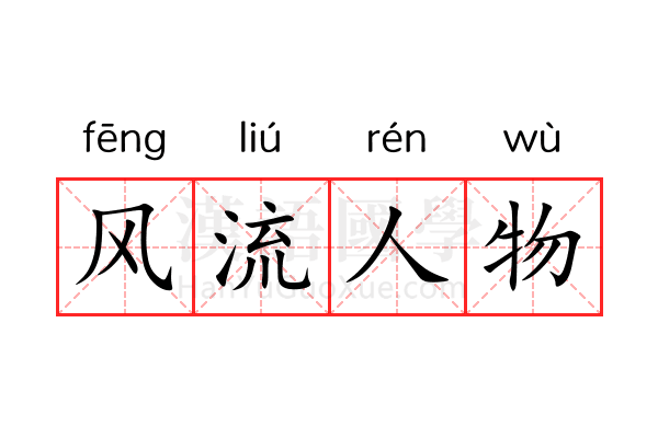 风流人物 风流人物