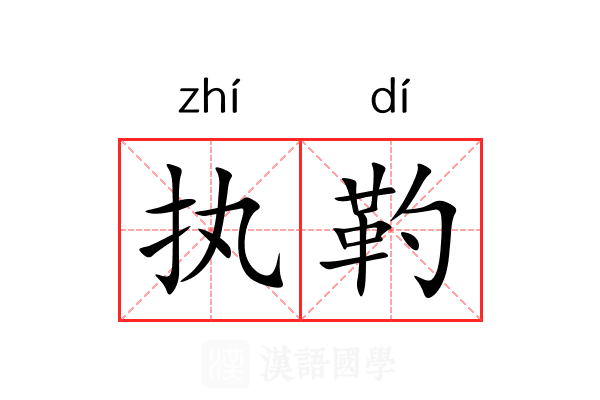 执靮