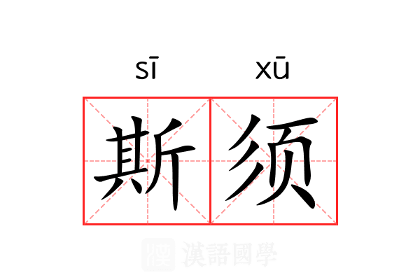 斯须