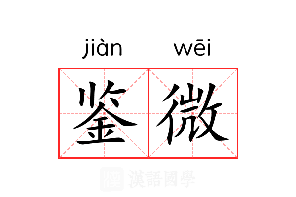鉴微 鉴微