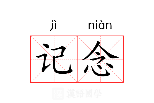 记念