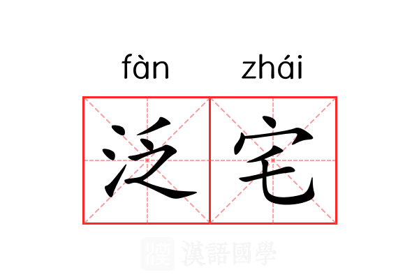 泛宅