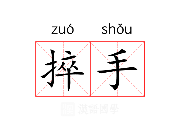 捽手