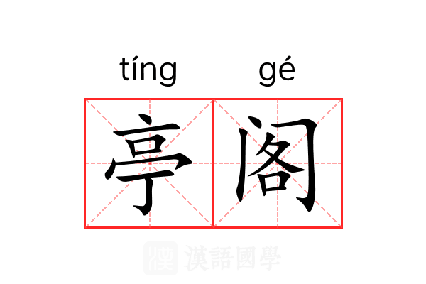 亭阁 亭阁