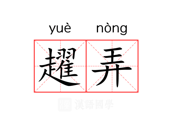 趯弄 趯弄