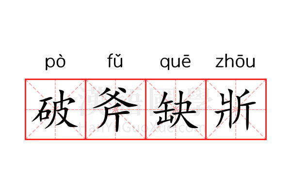 破斧缺斨 破斧缺斨