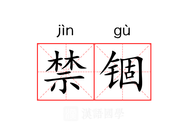 禁锢 禁锢