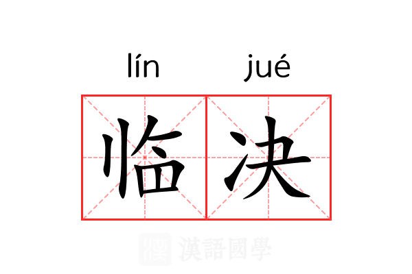 临决 临决