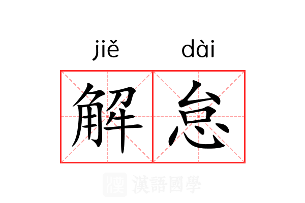 解怠