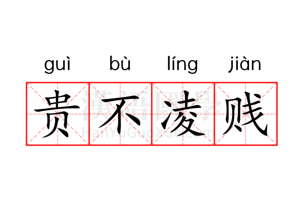贵不凌贱 贵不凌贱