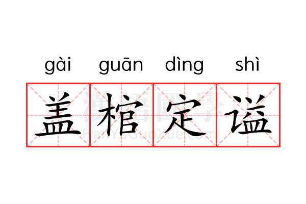 盖棺定谥 盖棺定谥