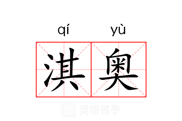 淇奥