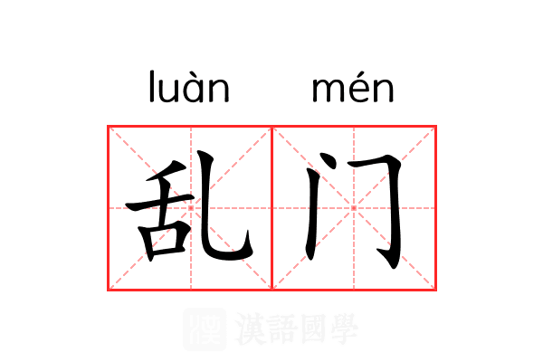 乱门 乱门