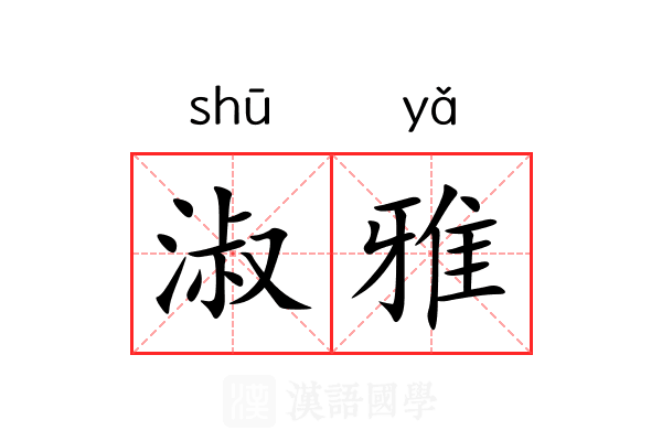 淑雅 淑雅