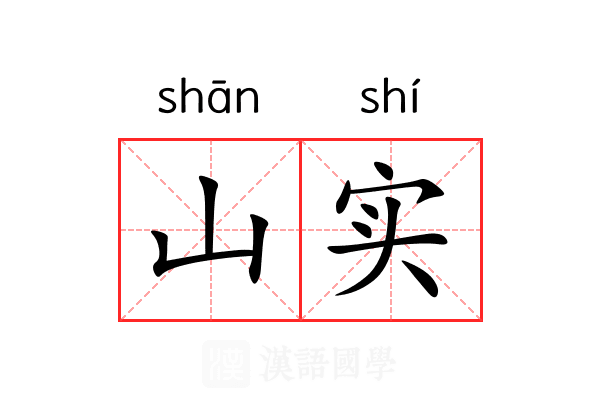 山实
