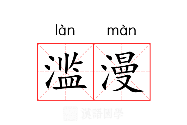 滥漫 滥漫