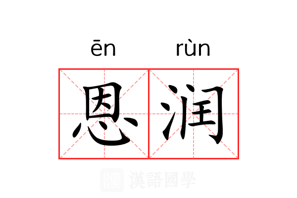 恩润