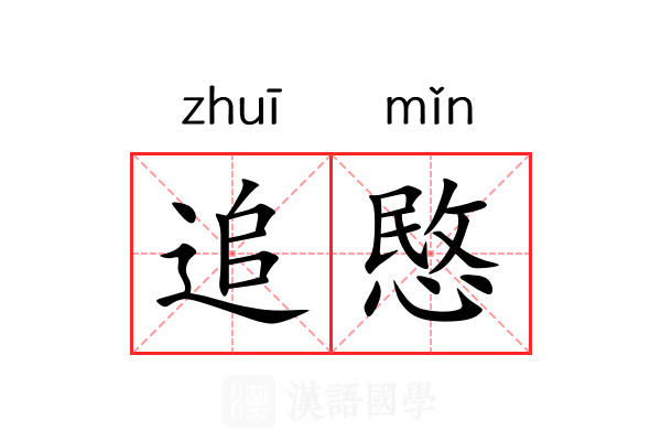 追愍